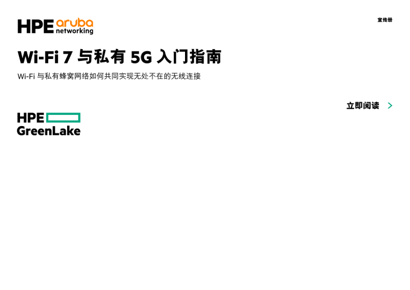 Wi-Fi 7 与私有 5G 入门指南 thumbnail