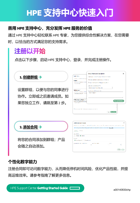 HPE 支持中心快速入门 thumbnail