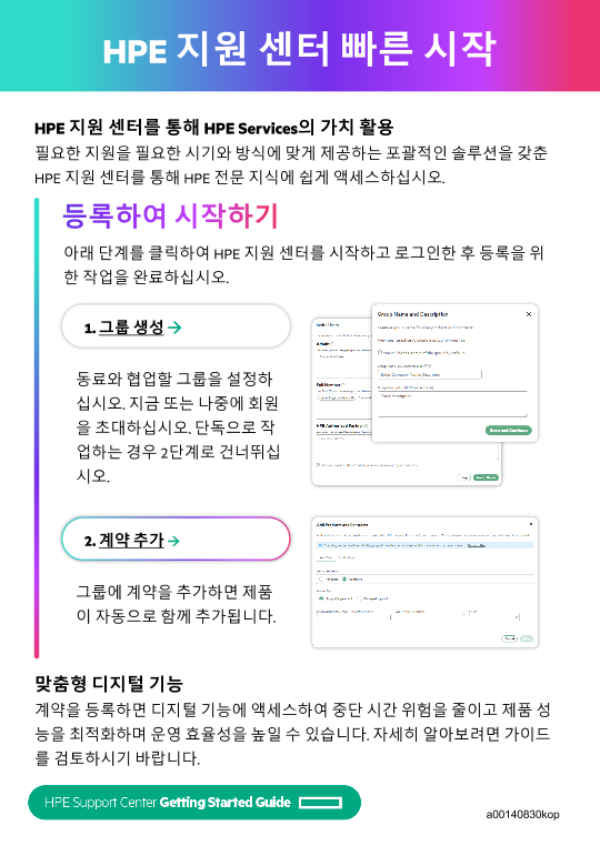 HPE 지원 센터 빠른 시작 thumbnail
