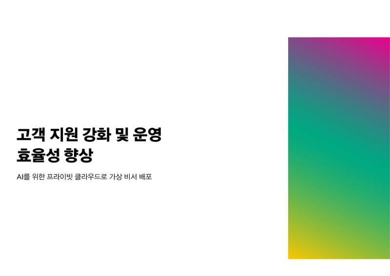 고객 지원 강화 및 운영 효율성 향상 thumbnail