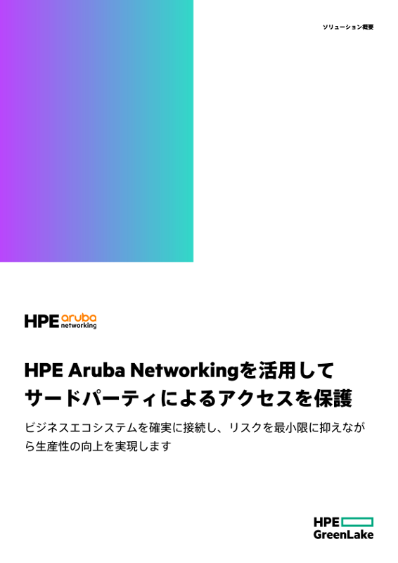 HPE Aruba Networkingを活用してサードパーティによるアクセスを保護 thumbnail