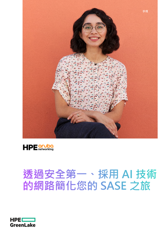 透過安全第一、採用 AI 技術的網路簡化您的 SASE 之旅 thumbnail