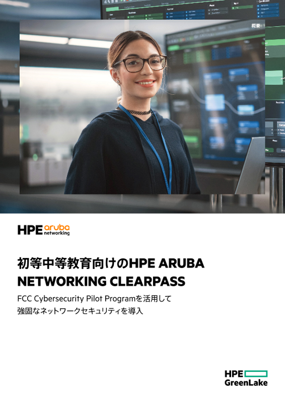 初等中等教育向けのHPE Aruba Networking ClearPass thumbnail