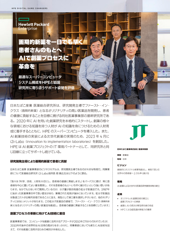 AIで創薬プロセスに革命を- JT thumbnail