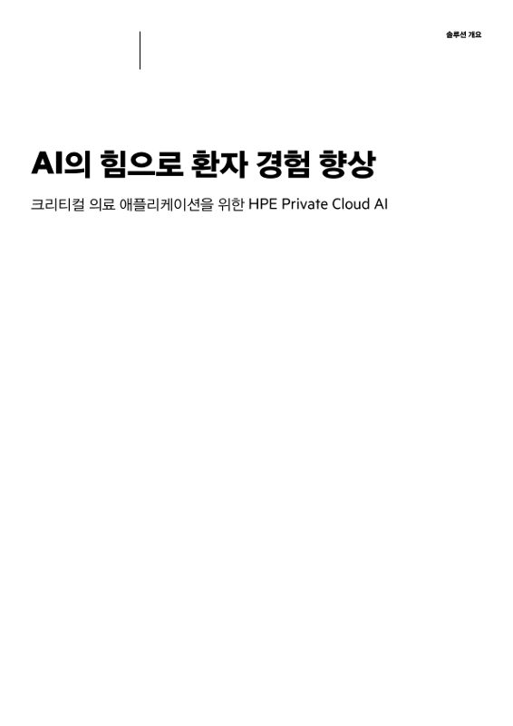 AI의 힘으로 환자 경험 향상 thumbnail