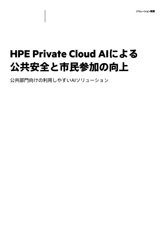 HPE Private Cloud AIによる公共安全と市民参加の向上 thumbnail