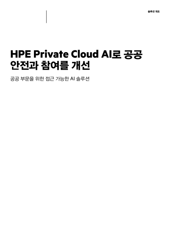 HPE Private Cloud AI로 공공 안전과 참여를 개선 thumbnail