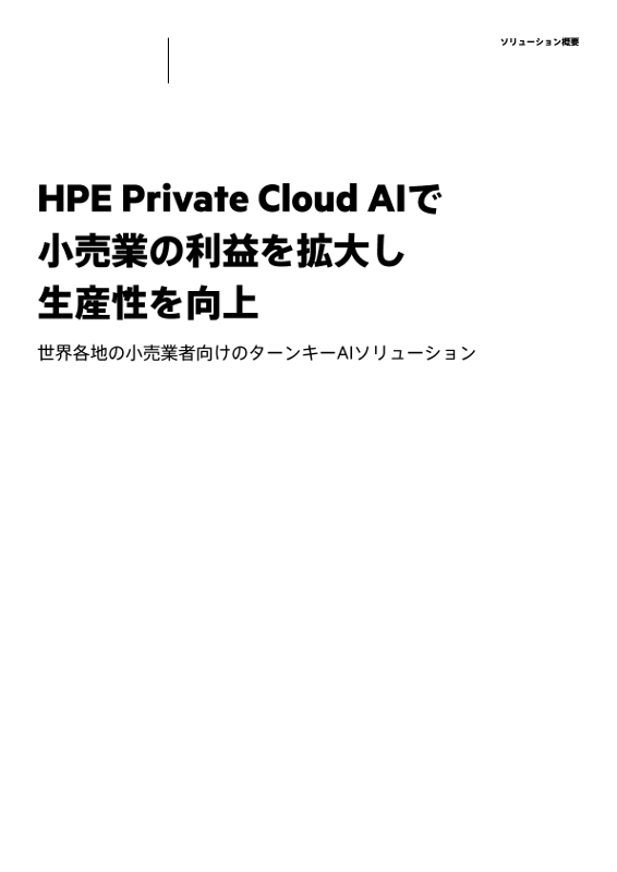 HPE Private Cloud AIで小売業の利益を拡大し、生産性を向上 thumbnail