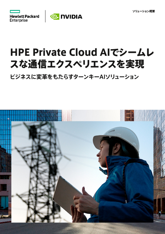HPE Private Cloud AIでシームレスな通信エクスペリエンスを実現 thumbnail