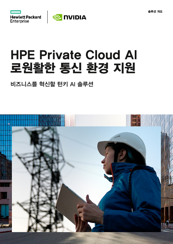HPE Private Cloud AI로원활한 통신 환경 지원 thumbnail