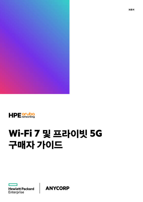 Wi-Fi 7 및 프라이빗 5G 구매자 가이드 thumbnail