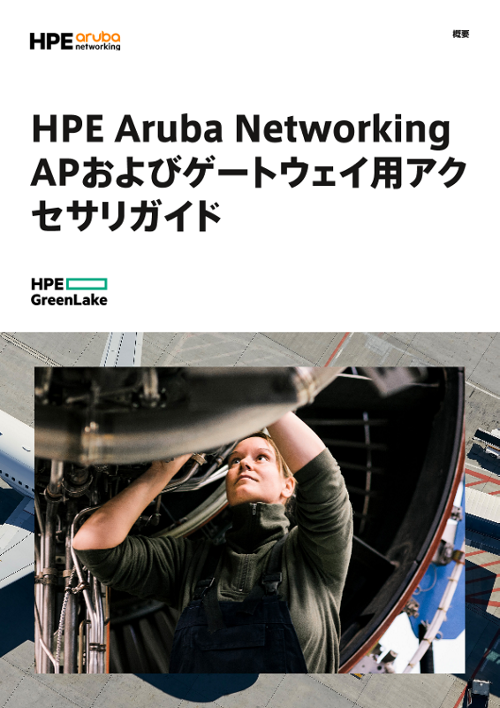 HPE Aruba Networking APおよびゲートウェイ用アクセサリガイド thumbnail