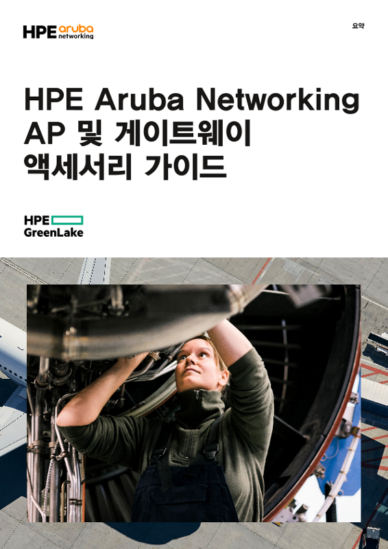 HPE Aruba Networking AP 및 게이트웨이 액세서리 가이드 thumbnail