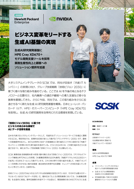 ビジネス変革をリードする生成AI基盤の実現 - SCSK株式会社 thumbnail