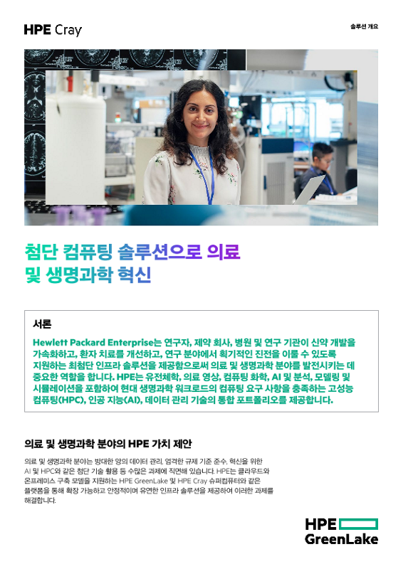 첨단 컴퓨팅 솔루션으로 의료 및 생명과학 혁신 thumbnail