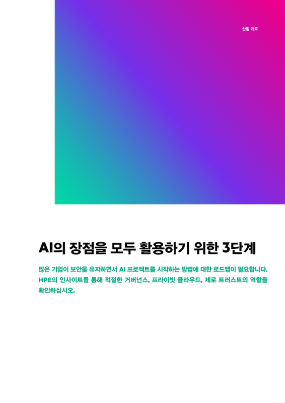 AI의 장점을 모두 활용하기 위한 3단계 thumbnail
