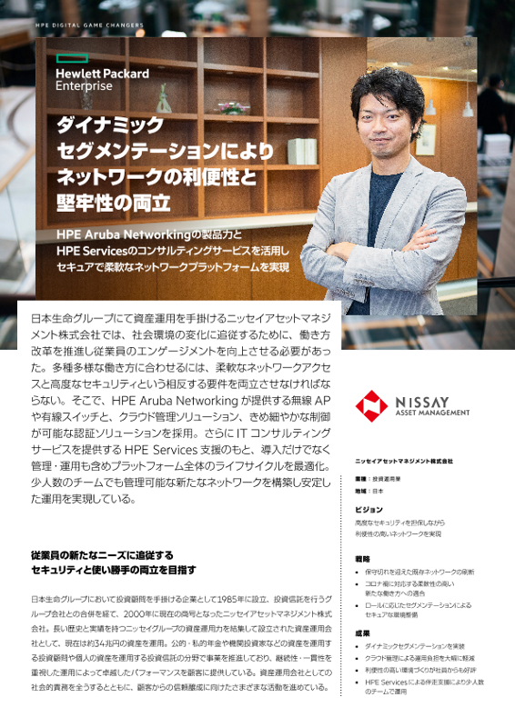ダイナミックセグメンテーションによりネットワークの利便性と堅牢性の両立 - ニッセイアセットマネジメント株式会社 thumbnail