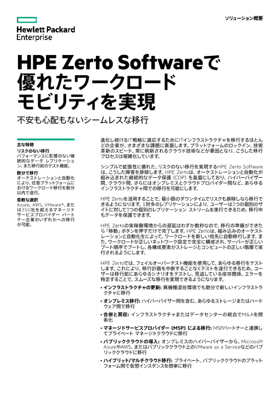 HPE Zerto Softwareで優れたワークロード モビリティを実現 thumbnail