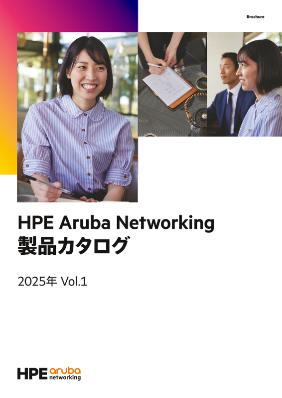 HPE Aruba Networking製品カタログ2025年Vol.1 HPE Aruba Networking製品カタログ2025年Vol.1