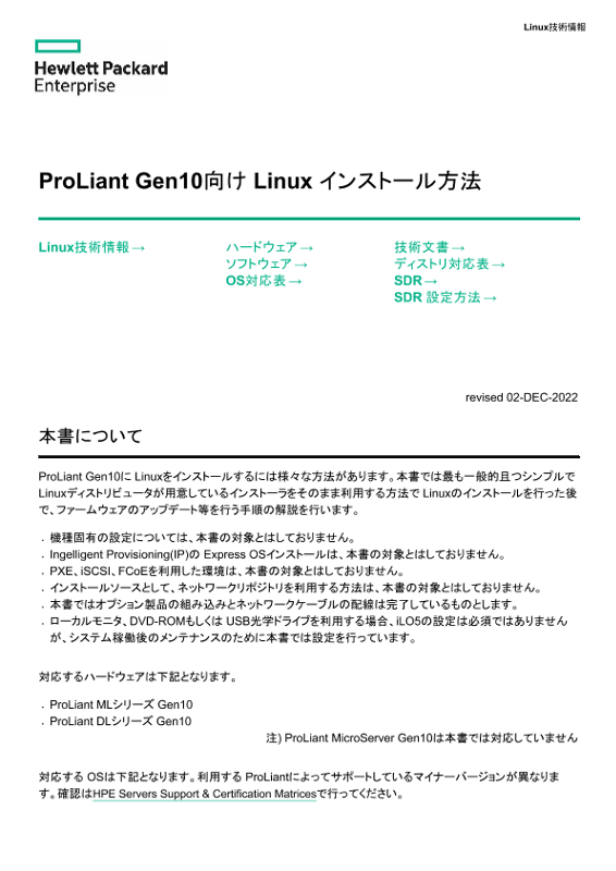 Linux技術情報 ProLiant Gen10向け Linux インストール方法 thumbnail