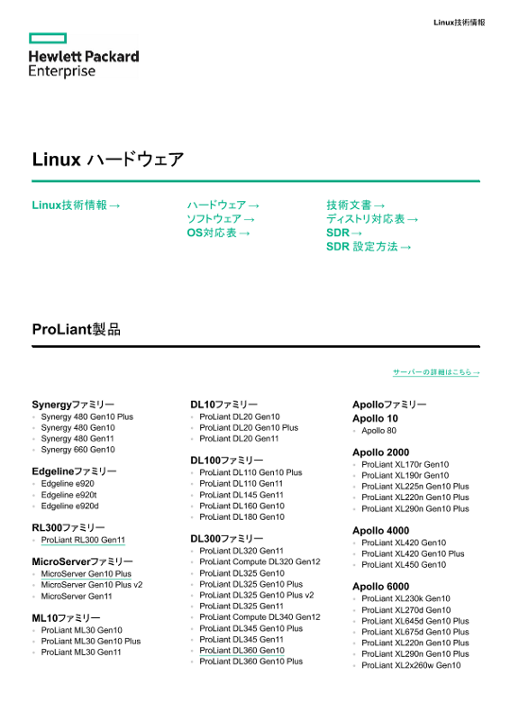 Linux技術情報 ハードウェア(現行販売製品) thumbnail