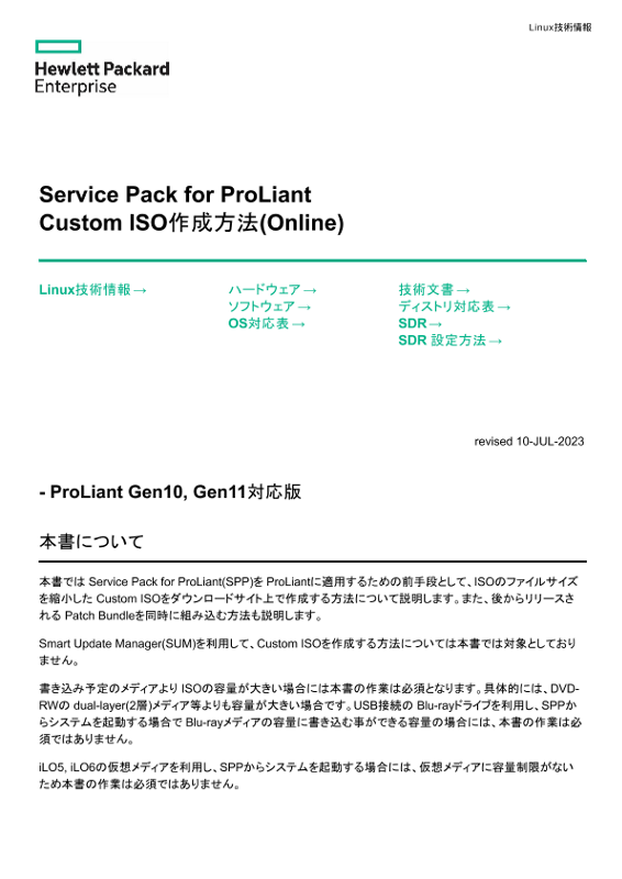 Linux技術情報 Service Pack for ProLiant - Custom ISO作成方法(Online) ProLiant Gen10, Gen11対応版 thumbnail