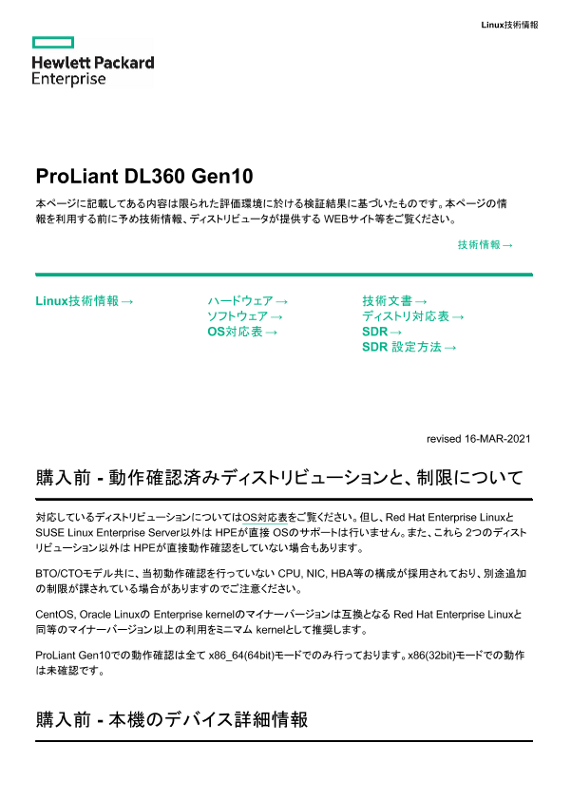 Linux技術情報 ProLiant DL360 Gen10 thumbnail