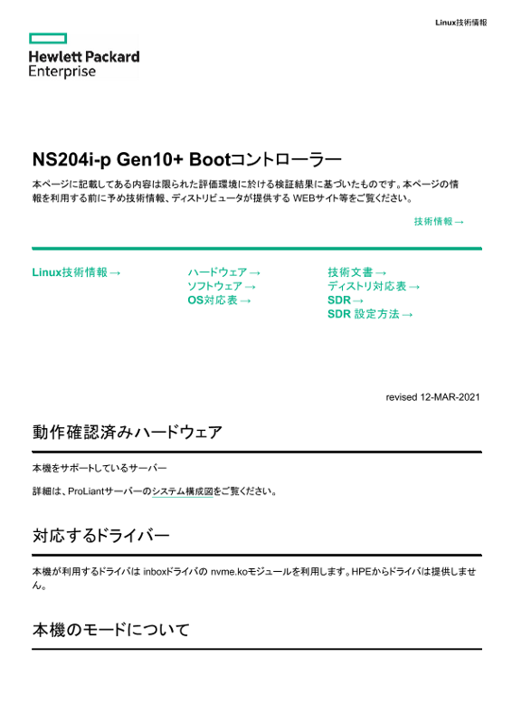 Linux技術情報 NS204i-p Gen10+ Bootコントローラー thumbnail