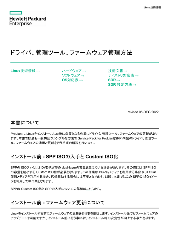 Linux技術情報 ドライバ、管理ツール、ファームウェア管理方法 thumbnail