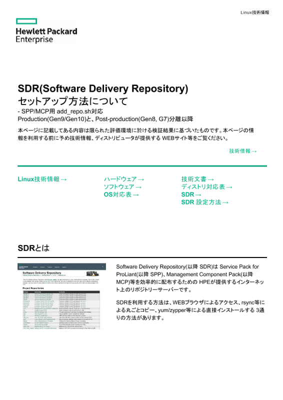Linux技術情報 SDR(Software Delivery Repository) セットアップ方法について thumbnail