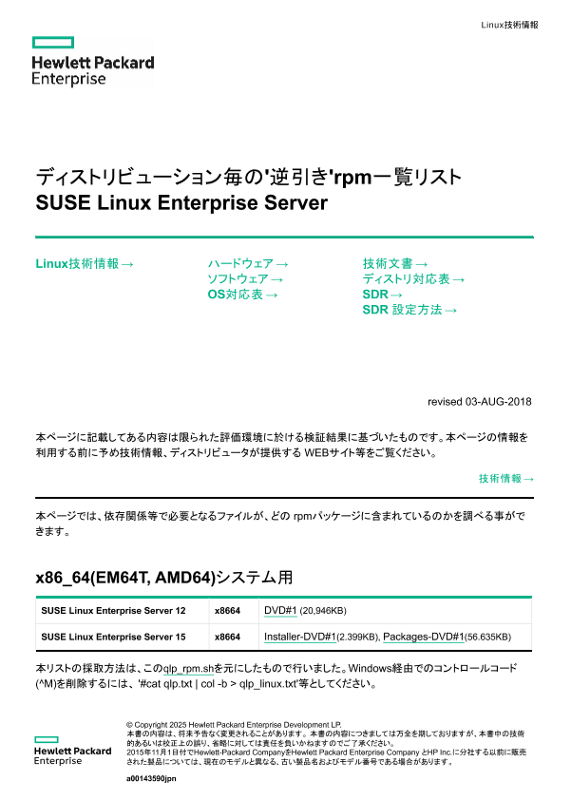 Linux技術情報 ディストリビューション毎の'逆引き'rpm一覧リスト SUSE Linux Enterprise Server thumbnail
