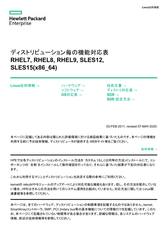 Linux技術情報 ディストリビューション毎の機能対応表 RHEL7, RHEL8, RHEL9, SLES12, SLES15(x86_64) thumbnail