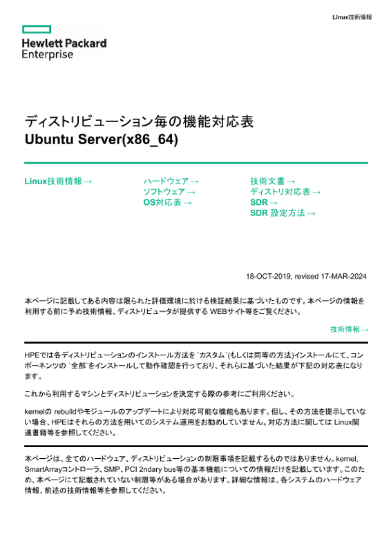 Linux技術情報 ディストリビューション毎の機能対応表 Ubuntu Server(x86_64) thumbnail