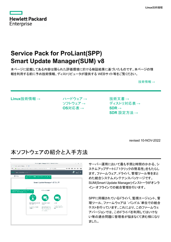 Linux技術情報 Service Pack for ProLiant(SPP) Smart Update Manager(SUM) v8 thumbnail