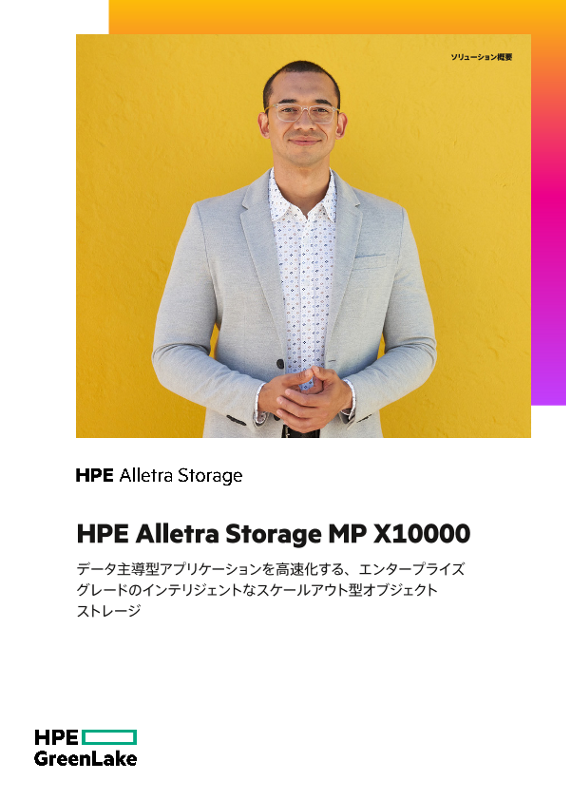 HPE Alletra Storage MP X10000 – データ主導型アプリケーションも高速化する、エンタープライズグレードのスケールアウト型オブジェクトストレージ thumbnail