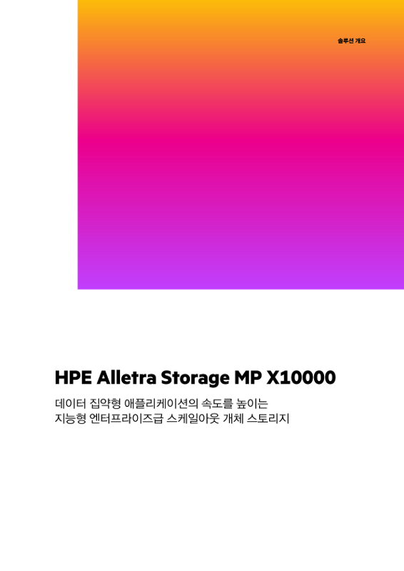 HPE Alletra Storage MP X10000 - 데이터 집약형 애플리케이션의 속도를 높이는 엔터프라이즈급 스케일아웃 개체 스토리지 thumbnail