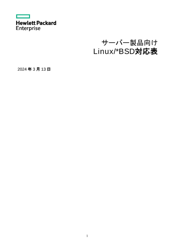 サーバー製品向け Linux/*BSD対応表 thumbnail