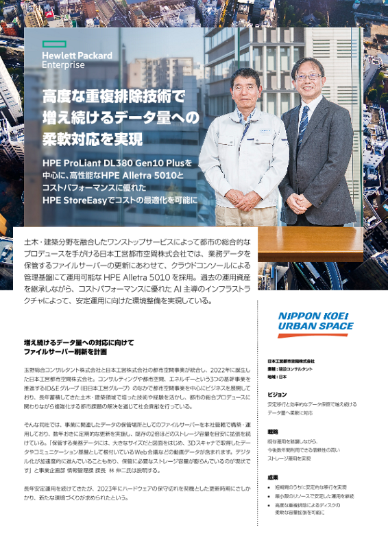 HPE 事例 - 日本工営都市空間株式会社 様 thumbnail