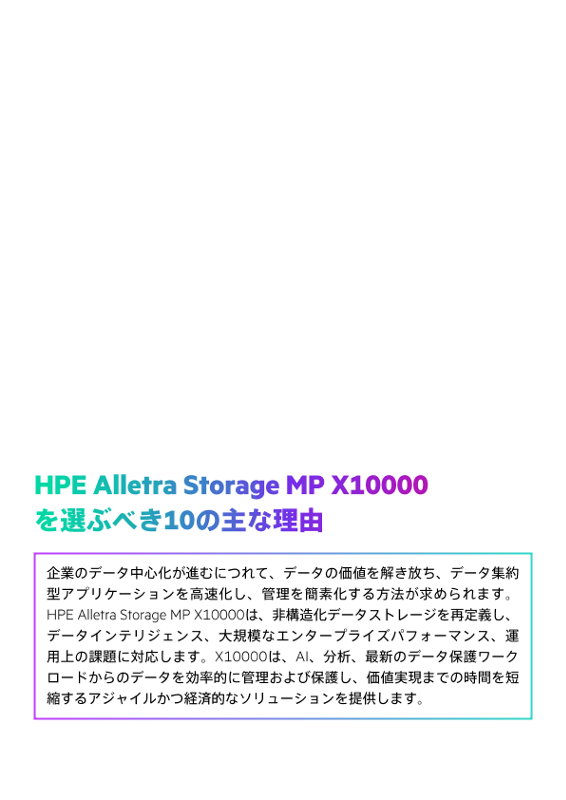 HPE Alletra Storage MP X10000を選ぶべき12の主な理由 thumbnail