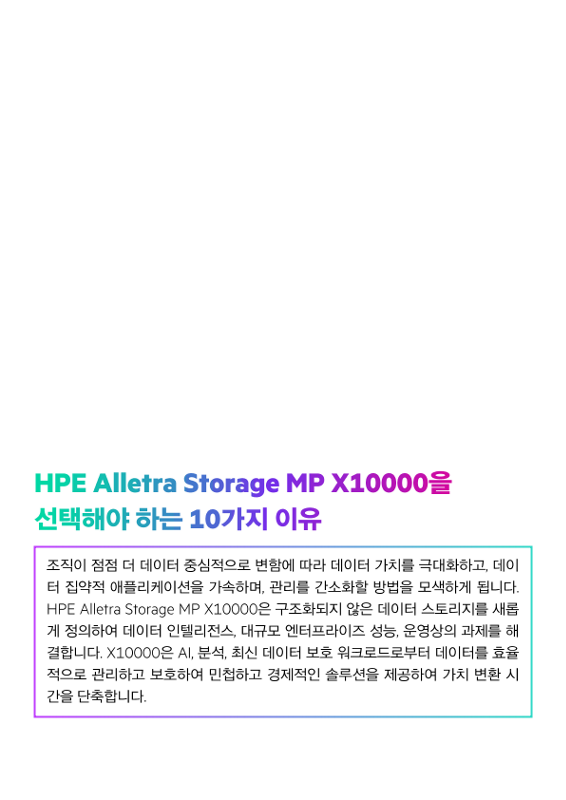 HPE Alletra Storage MP X10000을 선택해야 하는 12가지 이유 thumbnail