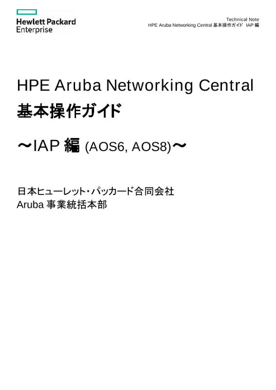HPE Aruba Networking Central 基本操作ガイド〜IAP編 (AOS6, AOS8)〜 thumbnail