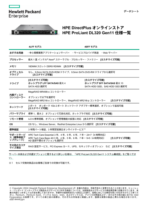 HPE ProLiant DL320 Gen11 仕様一覧 thumbnail