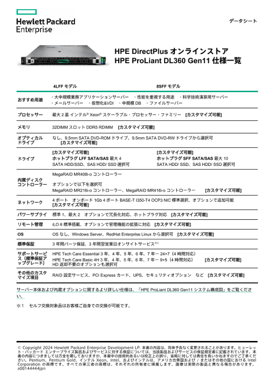 HPE ProLiant DL360 Gen11 仕様一覧 thumbnail