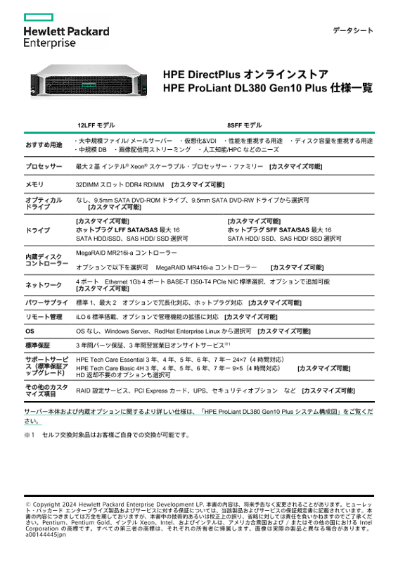 HPE ProLiant DL380 Gen10 Plus 仕様一覧 thumbnail