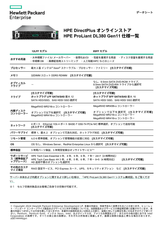 HPE ProLiant DL380 Gen11 仕様一覧 thumbnail