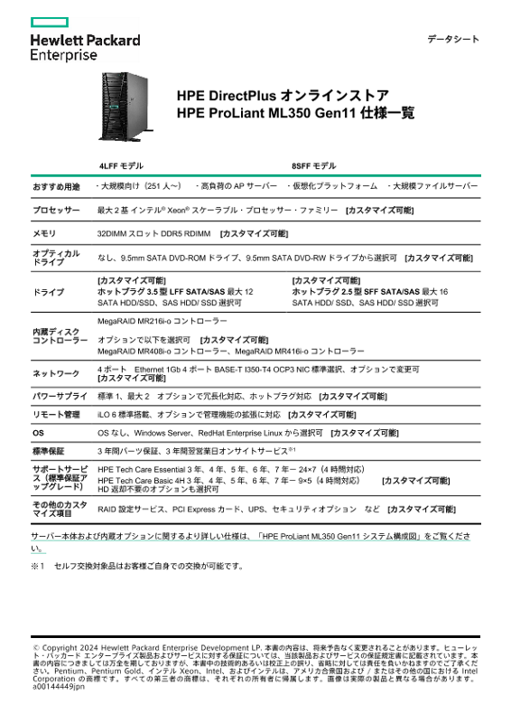 HPE ProLiant ML350 Gen11 仕様一覧 thumbnail