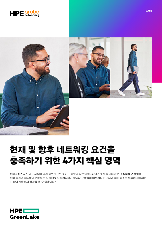 현재 및 향후 네트워킹 요건을 충족하기 위한 4가지 핵심 영역 thumbnail