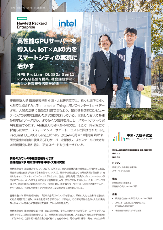 HPE 事例 - 学校法人 慶應義塾大学 環境情報学部 中澤・大越研究室 様 thumbnail