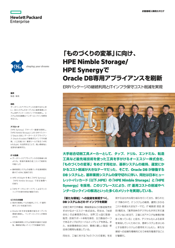 HPE 事例 - オーエスジー株式会社 様 thumbnail