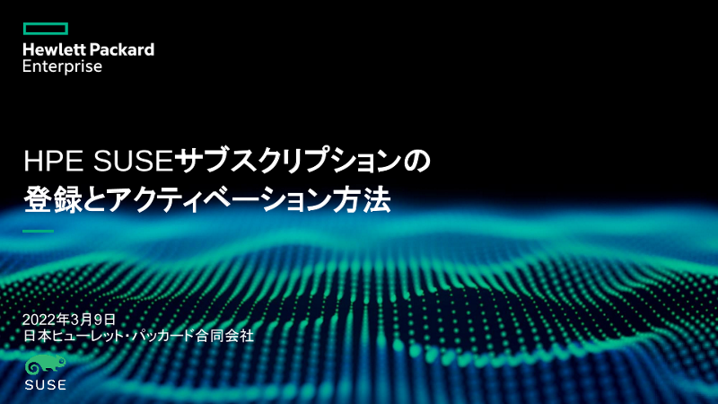 HPE SUSEサブスクリプションの登録とアクティベーション方法 thumbnail